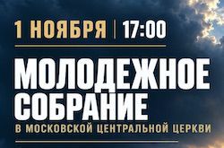 Молодёжное собрание 1 ноября